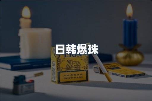 日韩爆珠