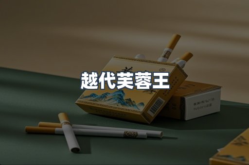 越代芙蓉王